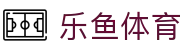 leyu (乐鱼)体育官方网站 - leyu.com